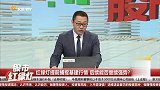 提前捕捉基建行情，后续能否继续强势？