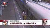 山东淄博 迷糊妈妈坐过站 女孩独自下火车