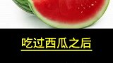吃完西瓜，不要吃这些食物