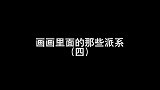 难道写实就不值得被尊重吗
