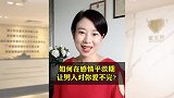 如何在感情平淡期让男人对你爱不完？