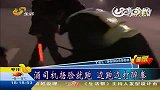 闯关耍醉拳醉酒司机打交警被制服