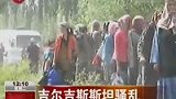 大批难民涌入 乌兹别克斯坦被迫关边界-6月15日