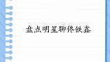 魏松曝和佟铁鑫是表兄弟，难怪眉眼间颇为相似！明星聊佟铁鑫集锦