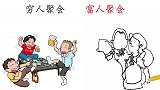 穷人聚会VS富人聚会，有什么区别？形象精辟！