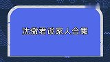 沈傲君谈嫁给外交官体验：直言老公收入还没她多，喜欢搞些小收藏