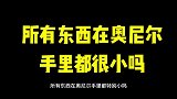 所有东西，在奥尼尔手里都特别小吗
