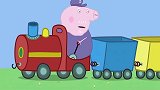 小猪佩奇：猪爷爷手特别巧，可以做出小火车，带着佩奇环游世界！