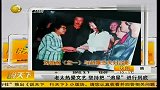 娱乐播报-20120307-六旬老太疯狂“追星”.花光退休金摔裂骨头