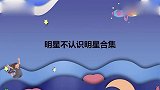 明星不认识明星合集，华晨宇认错热依扎，张口就喊”迪力热扎“