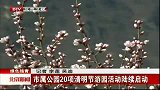 北京新闻-20120327-市属公园20项清明节游园活动陆续启动
