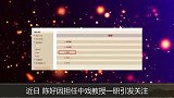 陈好被中戏除名！神秘老公又将她送上“一级演员”名单