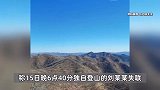 男子独自登山失联8天后遗体被找到，知情人：疑似坠崖，事发地系已关闭景区