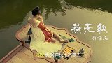 全网32亿播放的《燕无歇》，国风十足，只听一遍就彻底爱上了