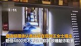 【四川】女子洗完澡被陌生人闯入向酒店索赔4800元