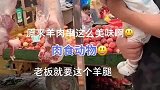 第一次见羊腿，激动的呀！你怎么知道好吃
