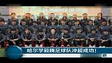 中甲-13赛季-哈尔滨毅腾冲超成功-新闻