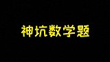 神坑数学题，你知道吗？手写 数学题