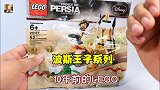 少见的乐高20017波斯王子拼砌包，杂志的赠品到底好不好玩呢