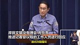 记者就核电站提问大喊“回答我”，岸田头也不回径直离场