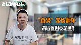 直播带货但没货卖？财经博主自诉“翻车史”：当时尬聊了一个晚上