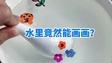 在家就能陪孩子做的神奇科学小实验！水里能画画？