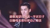 明星访谈：胡歌渴望找到另一半过日子，自爆母亲曾经替自己相亲