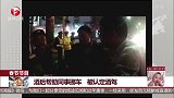 酒后帮助同事挪车 被认定酒驾