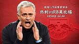 让球力度下降！穆帅仍要带“刺”高飞