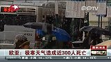 欧亚：极寒天气造成近300人死亡