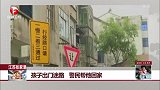 江苏张家港：孩子出门迷路 警民帮他回家