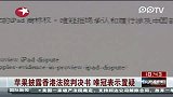 苹果披露香港法院判决书 唯冠表示质疑