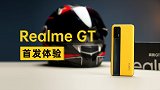 门还没焊死 射门员就来了？realme GT 首发体验