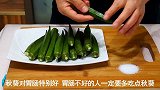 秋葵好吃有诀窍，跟大厨学着做，鲜嫩好吃，营养不流失，真解馋！