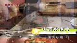 美食天下-20111101-学做美味山西面食—水揪片