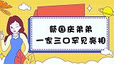 蔡国庆弟弟一家三口首曝光：同父同母差距这么大，外国弟媳太辣眼