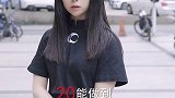 20岁能做的事情50岁60岁70岁也要能做哦。重回20谁不喜欢