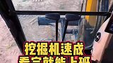 挖掘机速成教学看完你就会开了