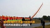 【浙江】杭州放飞260米巨龙风筝 多名成年男子被拽离地面