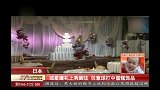J联赛-14赛季-中村俊辅任意球打中蛋糕饰品-新闻