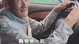 陪爷爷过了一个幼稚的周末