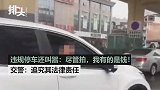 违规停车还叫嚣：尽管拍，我有的是钱！交警：追究其法律责任