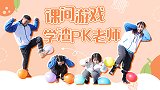 班级举办踩气球比赛，没想俩学渣一队，踩赢学霸和老师