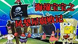 海绵宝宝解说：凤梨屋腐烂了，好朋友给他建的新房子，真壮观啊！