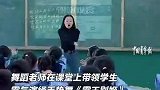 小学舞蹈老师在课堂上带领学生，霸气演绎手势舞《霸王别姬》。