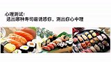 心理测试： 选出哪种寿司最诱惑你，测出你心中理想的老公