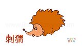 动物简笔画大全，画非常漂亮的刺猬简笔画
