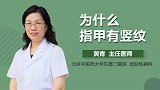 为什么指甲有竖纹？