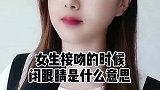 女生接吻时候闭眼睛是什么意思