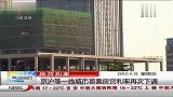 京沪等一线城市首套房贷利率再次下调 晨光新视界 120413